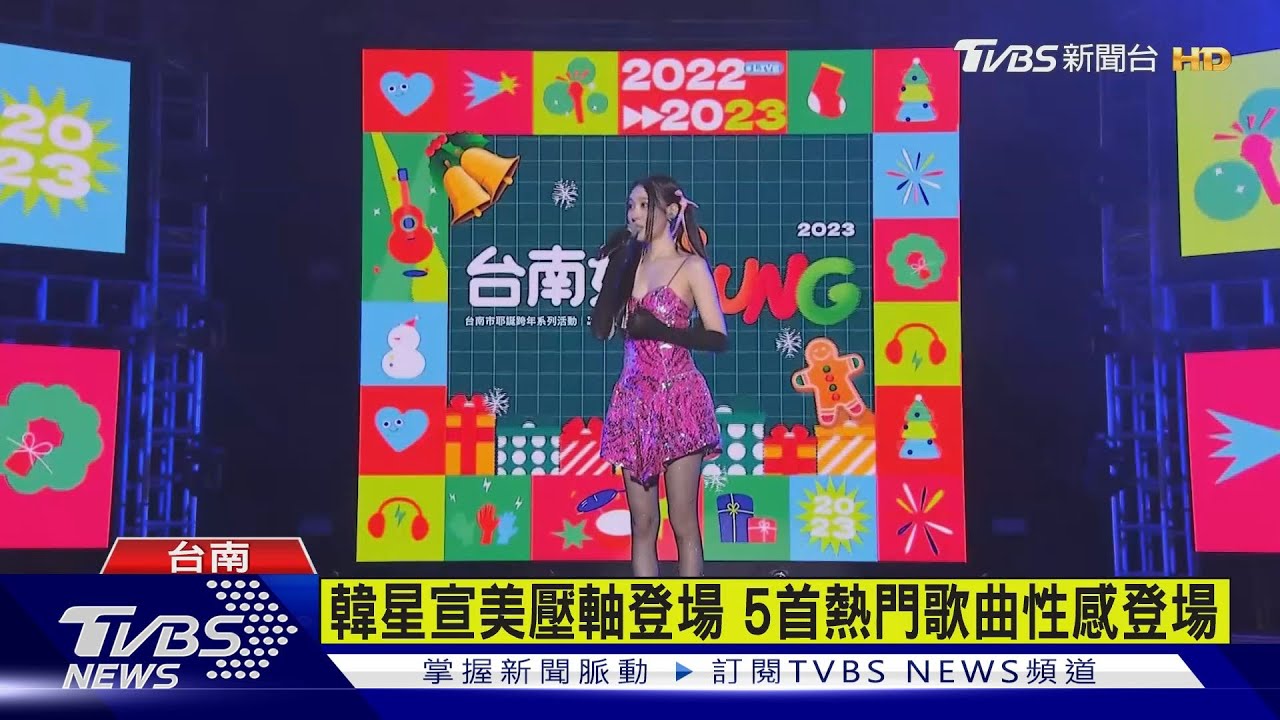 邀台韓英等大咖輪番開唱 耶誕周末嗨翻台南