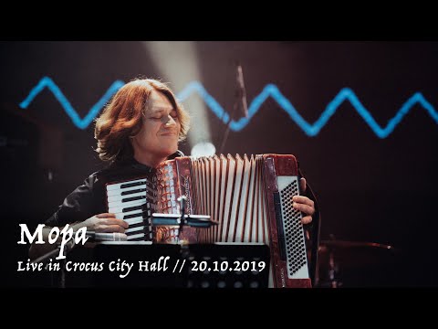 Мельница - Мора - Live in Crocus City Hall, 20.10.2019