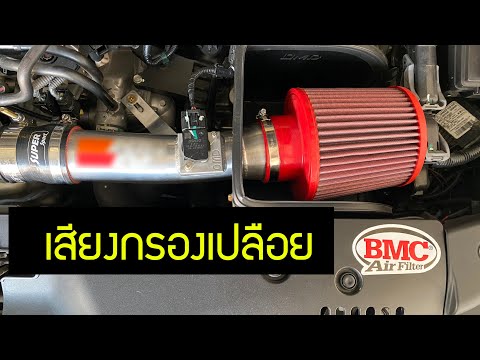 เสียงกรองเปลือย BMC Honda Civic FK 1.5 Turbo Engine Sound with High Air-flow Filter