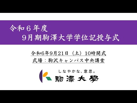 英米文学科 令和6年度 駒澤大学 9月期学位記授与式（卒業式）