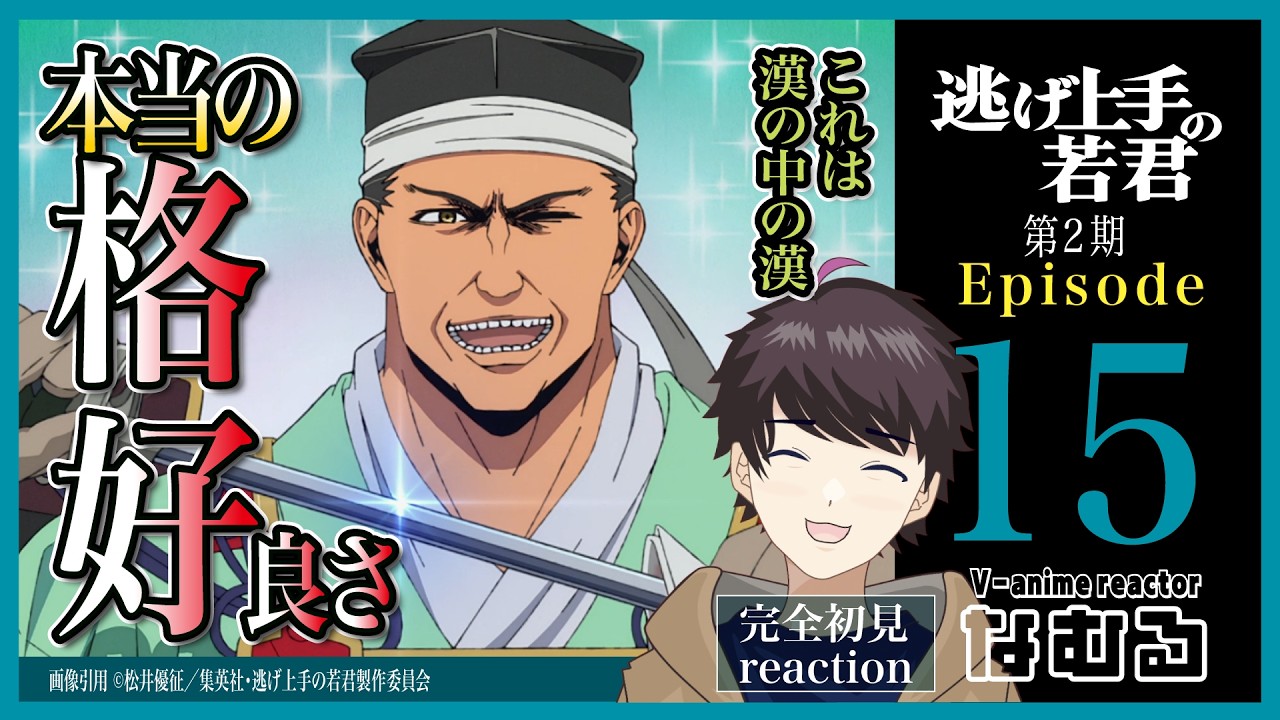 【同時視聴/逃げ上手の若君2期】第15話(2期3話) 完全初見リアクション The Elusive Samurai Episode15 Anime Reaction