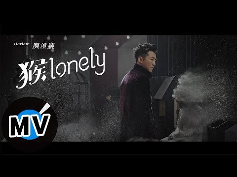 庾澄慶 Harlem Yu - 猴lonely（官方版MV）