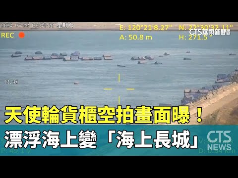 空拍畫面曝！　天使輪貨櫃漂浮海上變「海上長城」