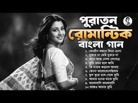 পুরাতন রোমান্টিক বাংলা গান | Evergreen Bengali Old Romantic Song Jukebox |  Old is Gold Bangla Gaan