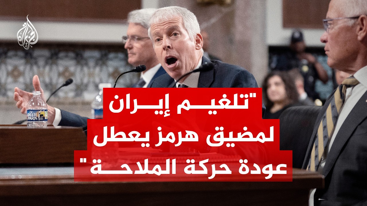 فيديو | وزير الطاقة الأمريكي كريس رايت يقول إن تلغيم إيران لمضيق هرمز يعطل حركة الملاحة الطبيعية