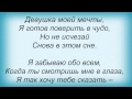 Слова песни Дмитрий Колдун - Девушка моей мечты 