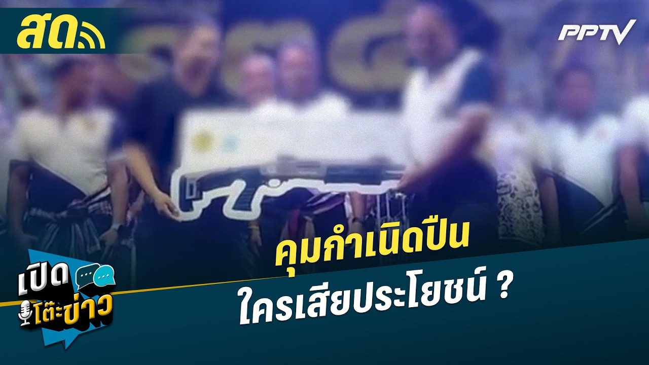 🔴 LIVE เปิดโต๊ะข่าว|คุมกำเนิดปืน ใครเสียประโยชน์ ?| 14 ส.