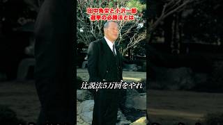 田中角栄と小沢一郎。選挙の必勝法 #田中角栄 #政治