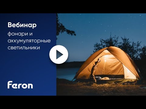 Feron вебинар: «Свет без электричества: фонари и аккумуляторные светильники»