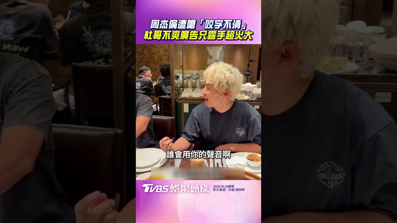 影音/周杰倫慶功宴遭嗆「咬字不清」 杜哥不爽廣告只露手怒火中燒