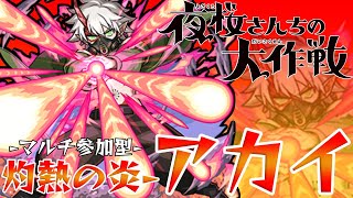 【🔴モンストLIVE】夜桜さんちの大作戦コラボ-アカイ参加型❤️