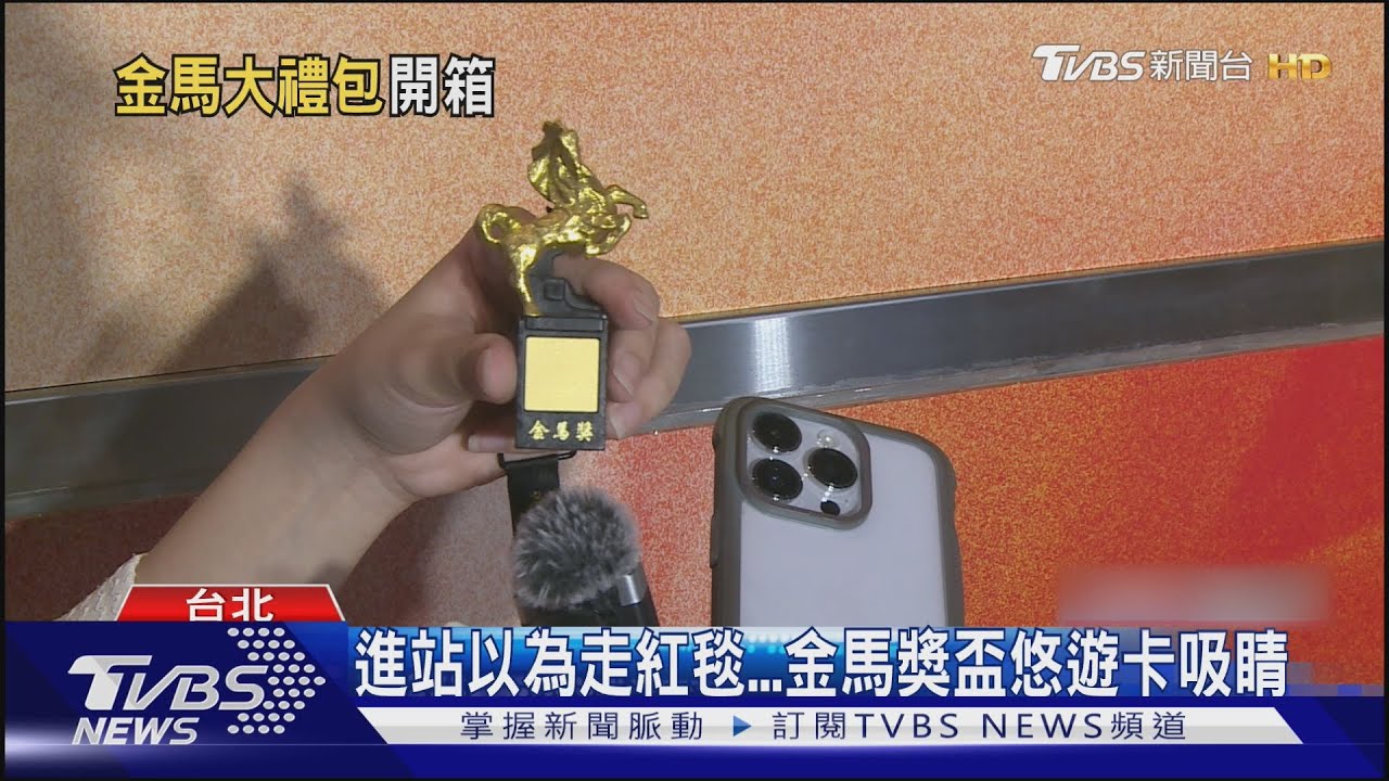 金馬入圍禮包價值近10萬!「悠遊卡」首曝光一逼就有聲 「遞獎大使」三位新秀公開