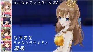 【オルガル2】牡丹先生 滅級[08/16~]【オルタナティブガールズ2】