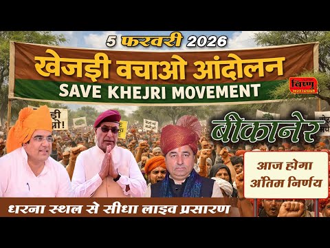 खेजड़ी बचाओ कानून बनाओ महा आंदोलन !! 05 फरवरी 2026 !आमरण अनशन तीसरा दिन LIVE