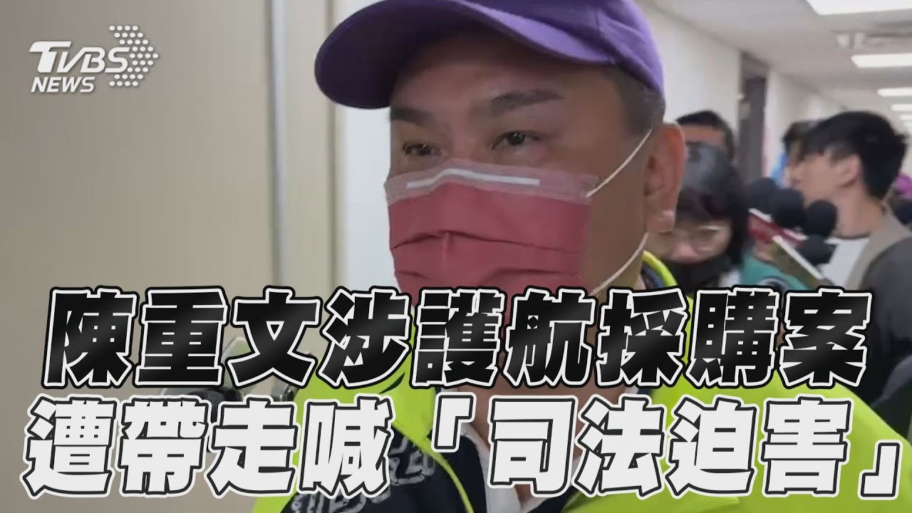 影音/陳重文涉護航監視器採購案 遭檢廉帶走喊「司法迫害」