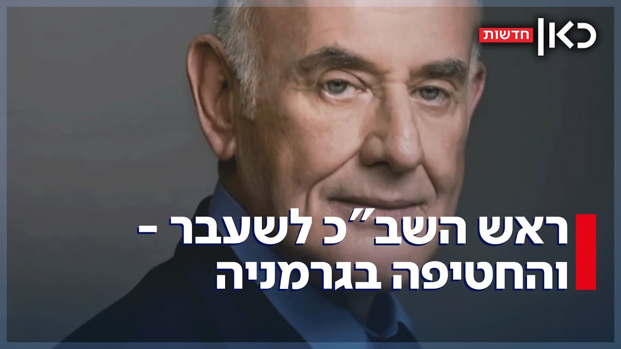 יעקב פרי מעורב בחטיפת ילדים בגרמניה? המסמך שמסבך את ראש השב"כ לשעבר