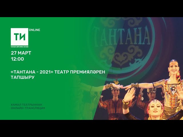 «Тантана - 2021» театр премияләрен тапшыру