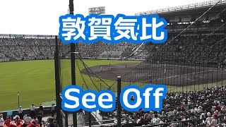 敦賀気比「See Off」