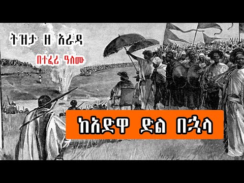Sheger Tizita ze Arada - ከአድዋ ድል በኋላ ስለሆነው  ነገር  - በተፈሪ ዓለሙ Teferi Alemu