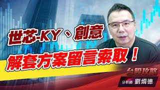 世芯-KY、創意 解套方案留言索取！｜台股攻略｜劉烱德 (圖)