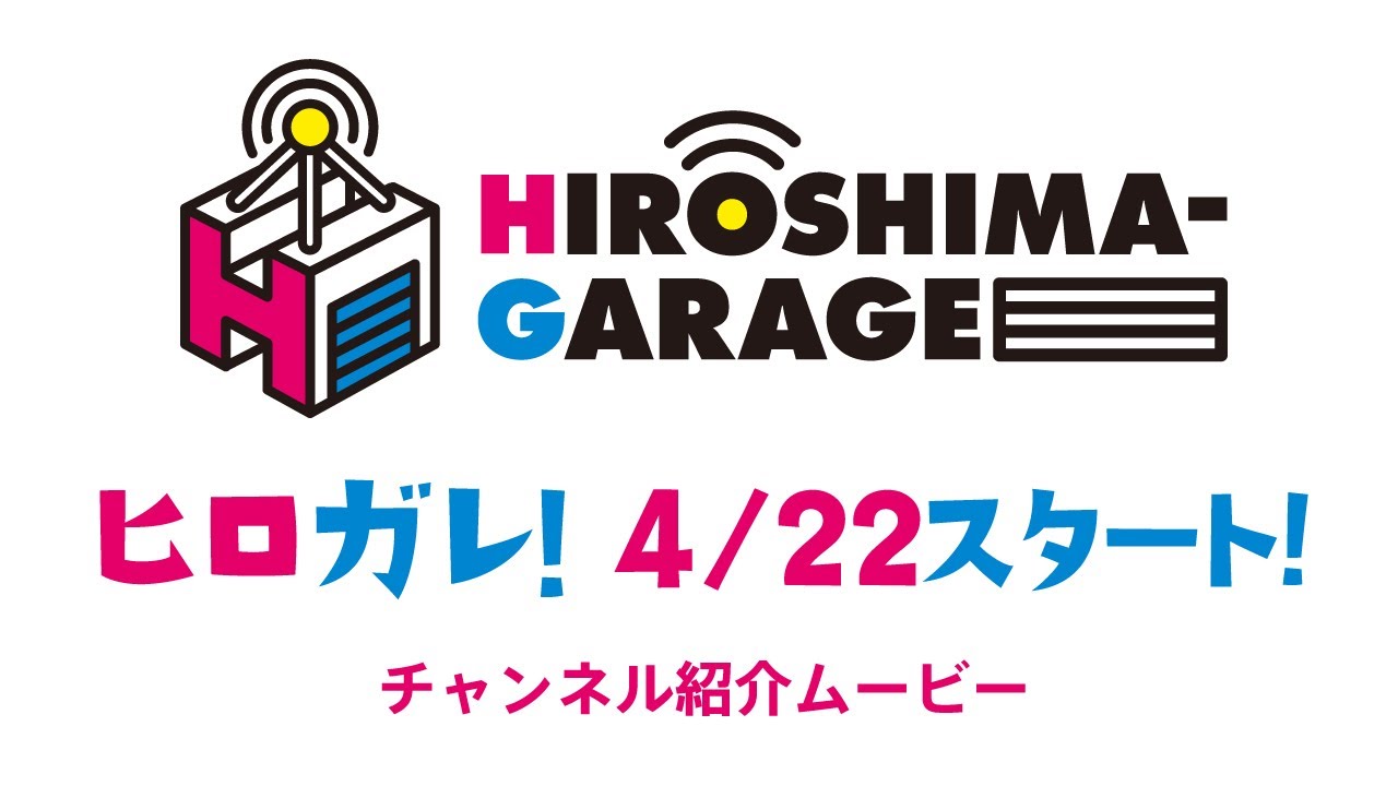 HIROSHIMA-GARAGE（広島ガレージ）公式ホームページ開設！！2021年4月22日よりYouTubeチャンネルもスタートします！