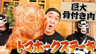 骨付きトマホークステーキ