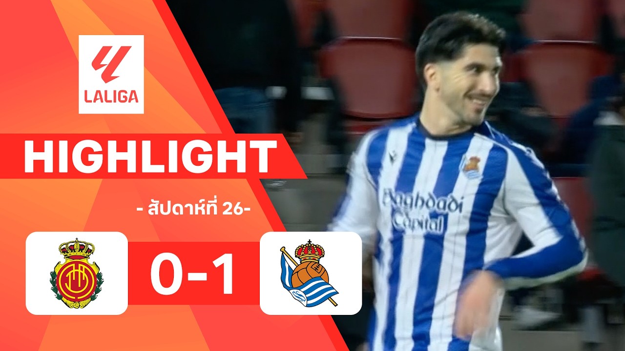 ไฮไลท์ฟุตบอล ลาลีกา 2025/26 สัปดาห์ที่ 26 : มายอร์กา พบ เรอัล โซเซียดาด