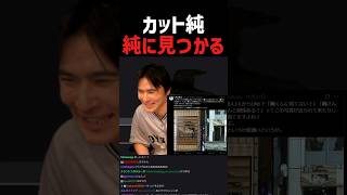 カット純、純に見つかる