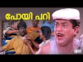പോയി പറി Friends Movie Mukesh Jayaram Sreenivasan Comedy Jagathysreekumarcomedyscenes