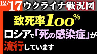 気をつけて！ロシアで「死の感染症（致死率100％）」が流行中【治療薬なし】年3万人死亡【攻勢じり貧】ロシア予算不足で兵士採用中止！損失補えず【ウクライナ/シリア戦況図】ロシア損失スターリングラード超え