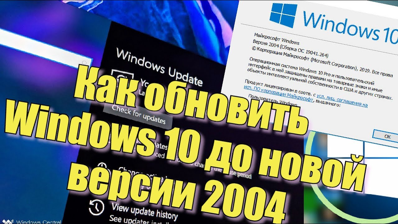 Как обновить Windows 10 до новой версии 2004