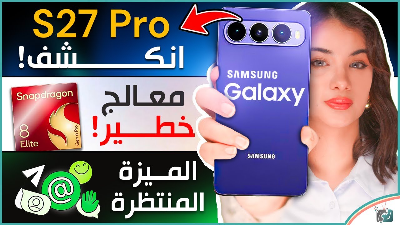 اس 27 برو ليس كما توقّعنا، كوالكوم ومعالج الهواتف الرائدة القادم، واتساب وميز
