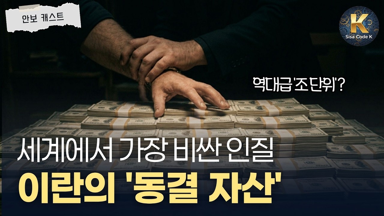 추정액만 무려 '000조'? 이란이 45년째 못 찾는 돈
