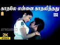 Kadhale Ennai 2K Video Song காதலே என்னை காதலித்தது Amirtham 