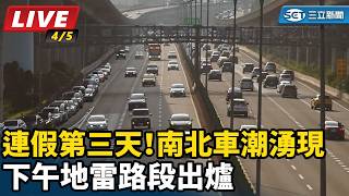 連假第三天！南北車潮湧現