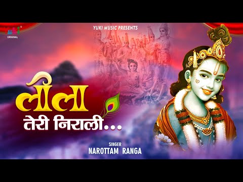 लीला तेरी निराली कृष्ण मोरे लिरिक्स