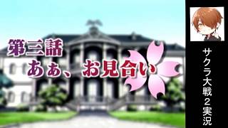 組み手なら任せろ！『サクラ大戦2』実況プレイpart11