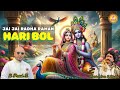 B Praak जी झूमते हुए जय जय राधा रमण हरी बोल B 