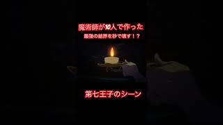 【第七王子】魔術師10人vsロイド　魔術師10人で作った結界もすぐに壊してしまうのか！？！？