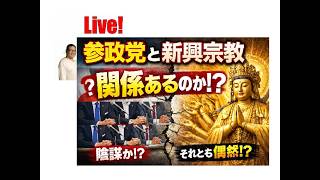 まだまだ編集中【Ochiai】参政党と新興宗教は関係ある？
