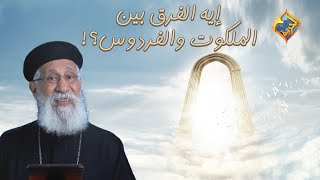 عندنا ٣ ملكوت سؤال وجواب مع أبونا إرميا بولس على قناةالحرية