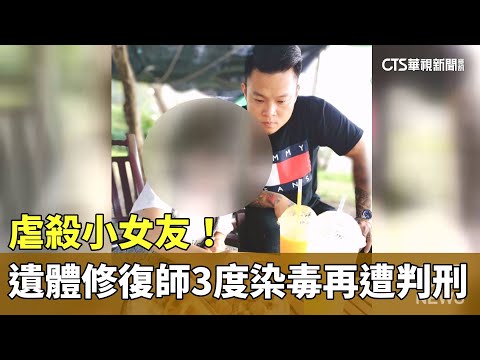 虐殺小女友！　遺體修復師陳修將3度染毒再遭判刑