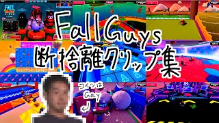 Fall Guys 断捨離クリップ集