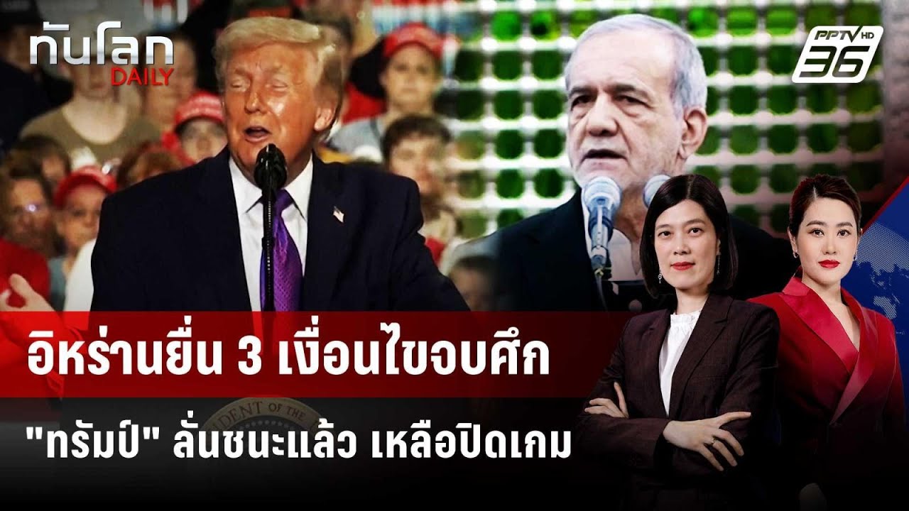 อิหร่านกาง 3 เงื่อนไขยุติสงคราม - "ทรัมป์" โวชนะแล้ว |