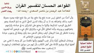 صورة 14 القاعدة رقم ( 13 ) من القواعد الحسان لتفسير القرآن للسعدي