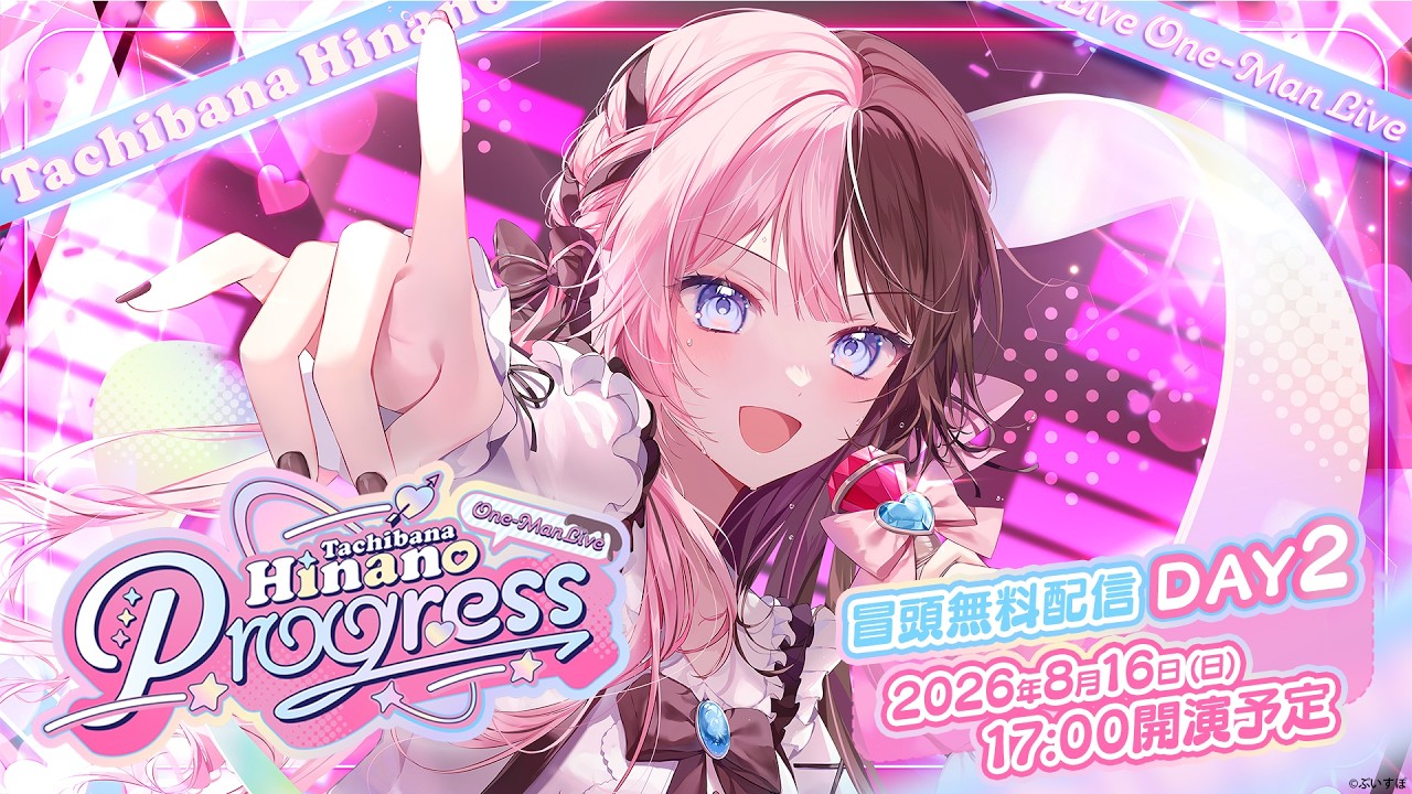 【#橘ひなのワンマンライブ】Tachibana Hinano One-Man Live Progress / DAY2 冒頭無料配信