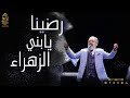 رضينا يا بني الزهراء والله ما طلعت شمس ولا غربت الإخوة �