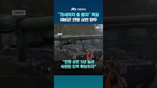 칠순 노인도 건강한데…병력 부족 독일, 예비군 연령 상한 65세→70세 제안 #JTBC #Shorts