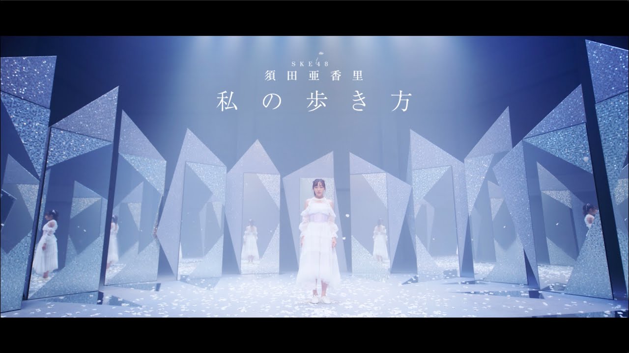 SKE48須田亜香里、卒業ソロ曲のミュージックビデオを解禁！卒業前に握手会実施の発表も！