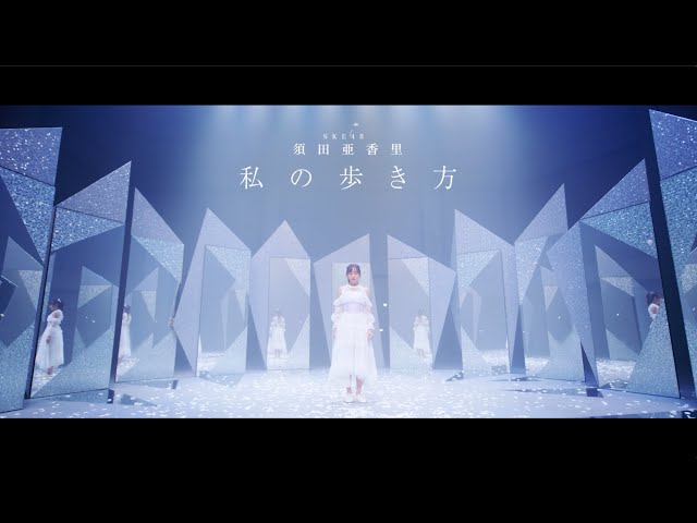 SKE48須田亜香里、卒業ソロ曲のミュージックビデオを解禁!卒業前に握手会実施の発表も! 8 YouTubeサムネイル